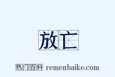 放亡是什么意思的图片